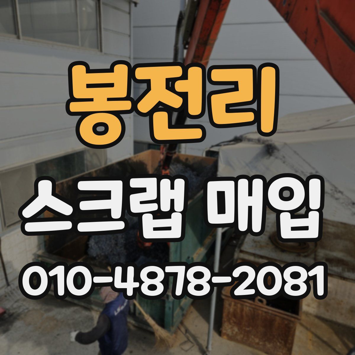 봉전리 스크랩 매입