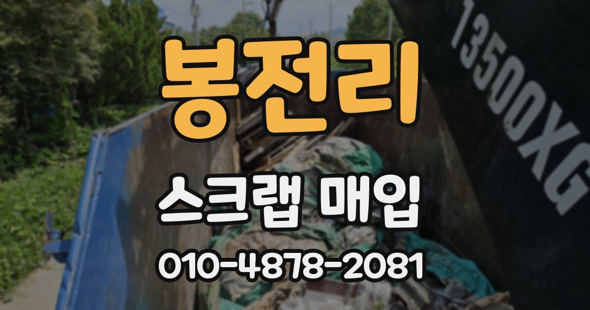 봉전리 스크랩 매입