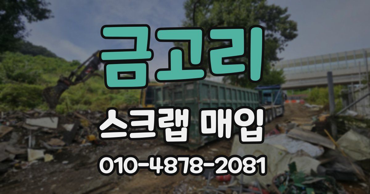 금고리 스크랩 매입