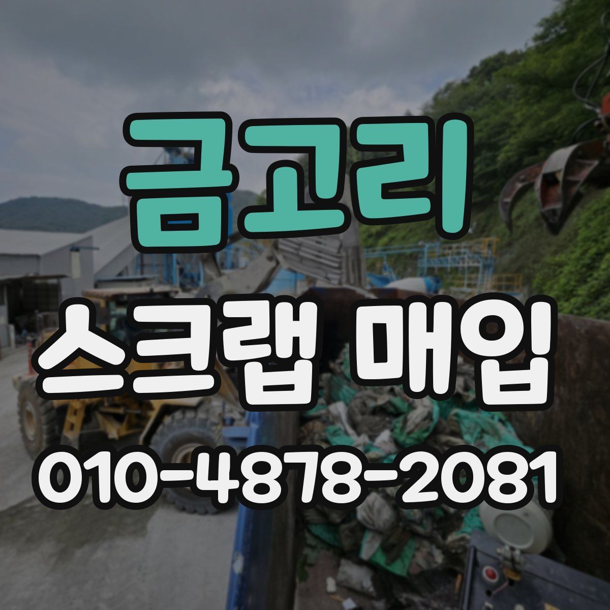 금고리 스크랩 매입