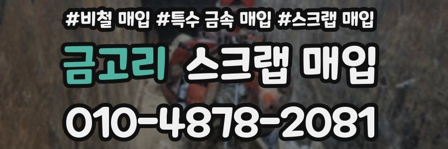 금고리 스크랩 매입