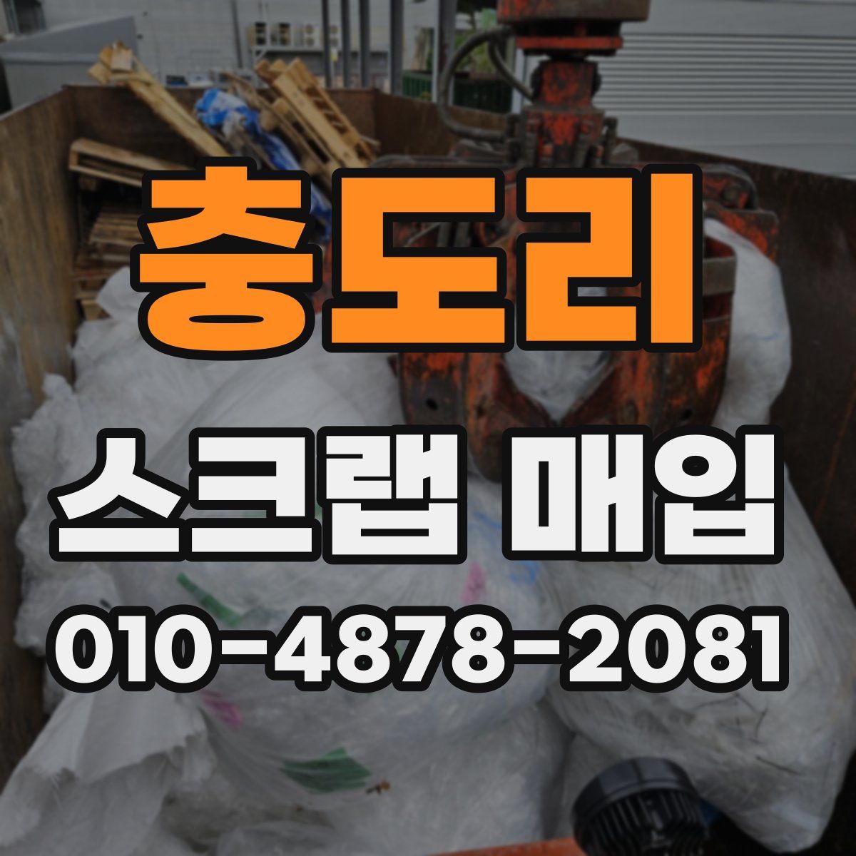 충도리 스크랩 매입