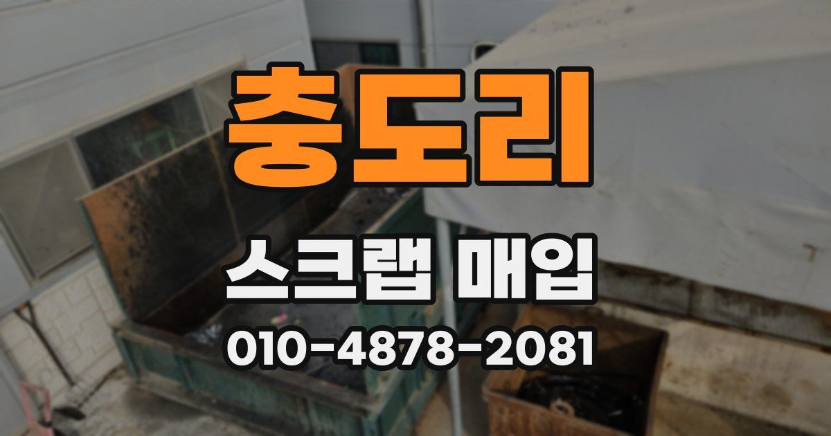 충도리 스크랩 매입