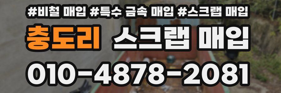 충도리 스크랩 매입