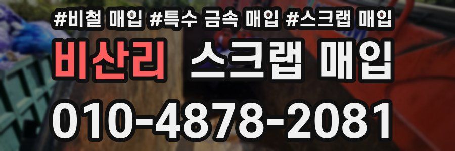 비산리 스크랩 매입