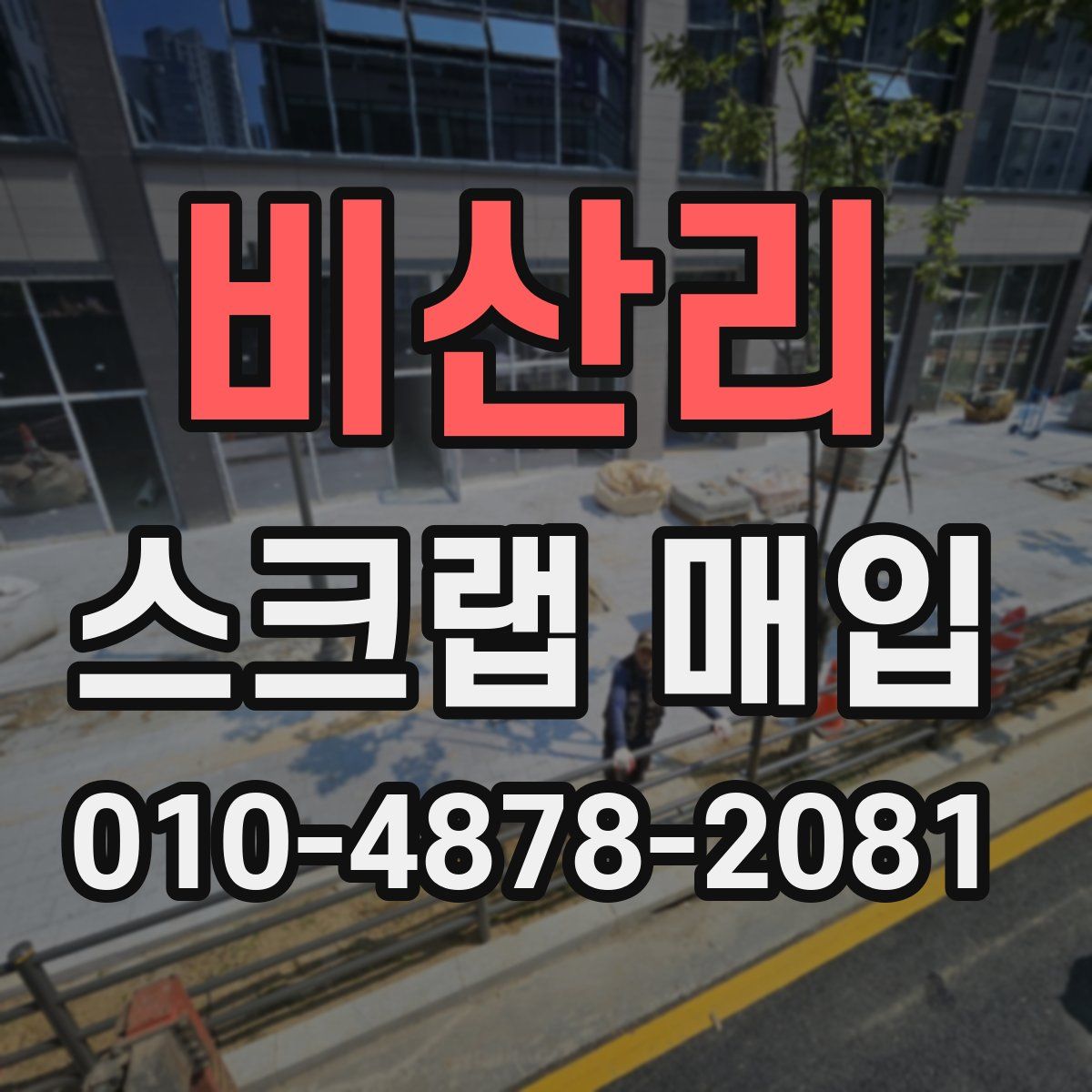 비산리 스크랩 매입