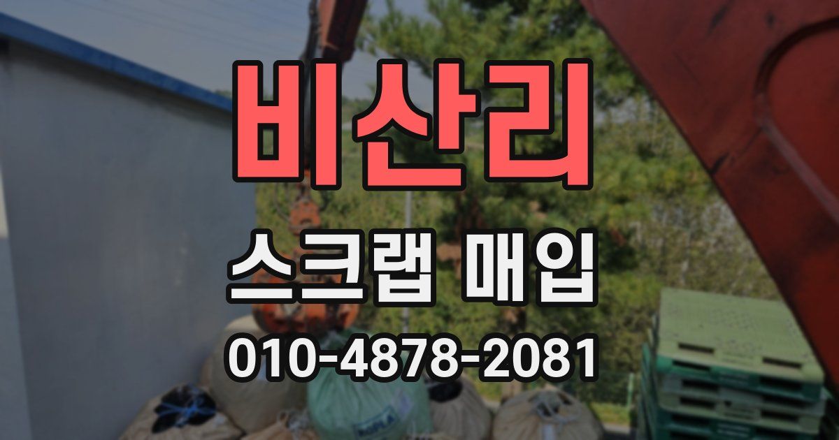 비산리 스크랩 매입