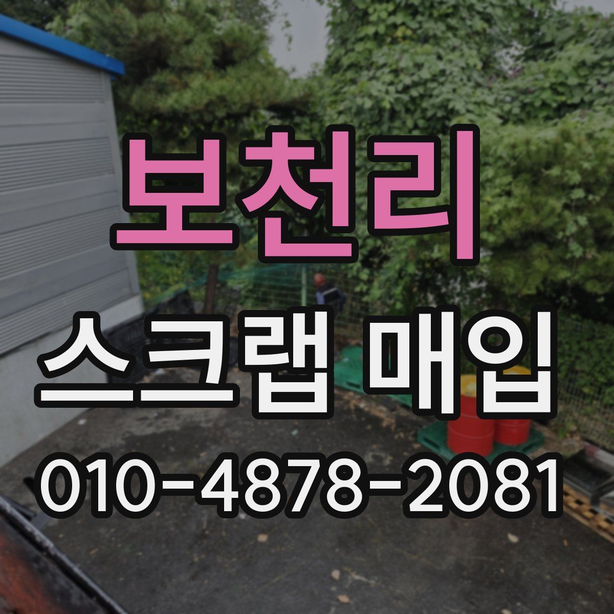 보천리 스크랩 매입