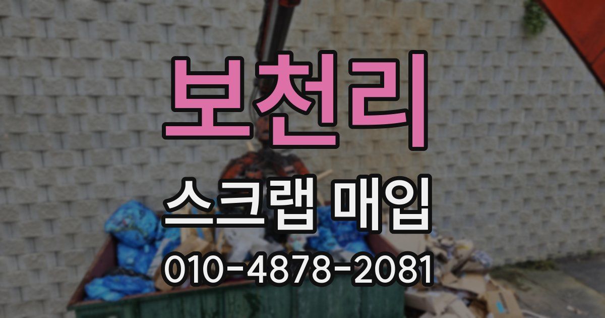 보천리 스크랩 매입