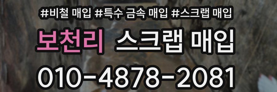 보천리 스크랩 매입