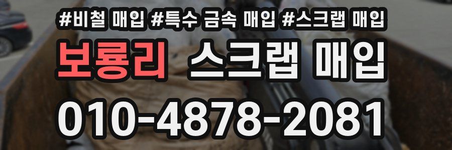 보룡리 스크랩 매입