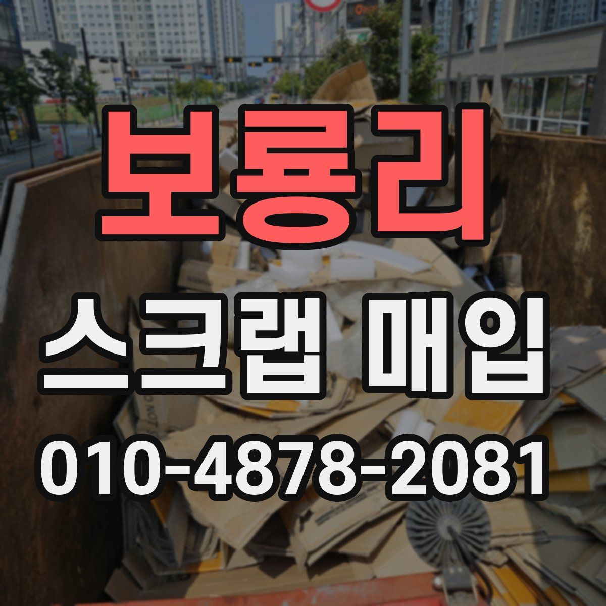 보룡리 스크랩 매입