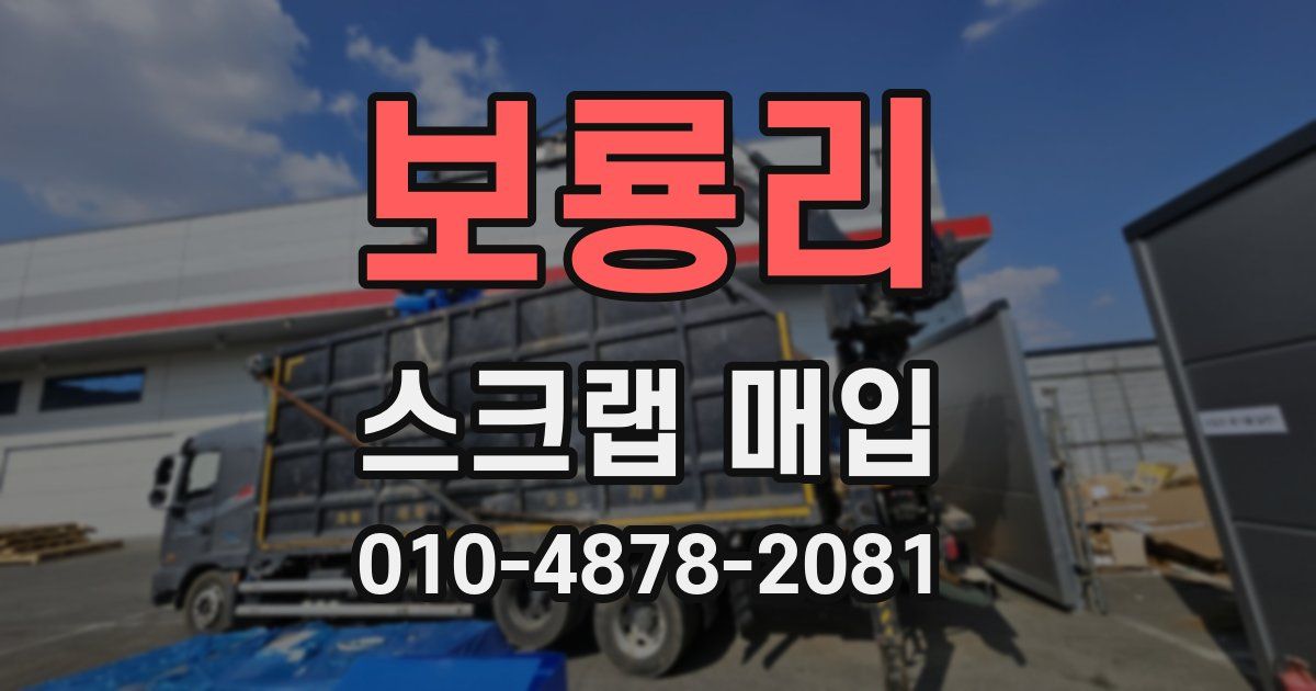 보룡리 스크랩 매입