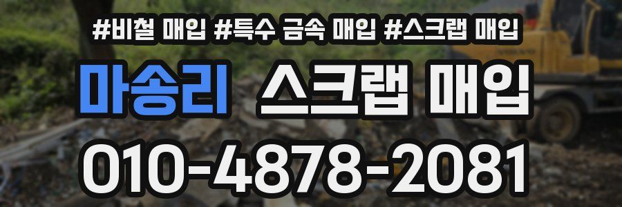 마송리 스크랩 매입