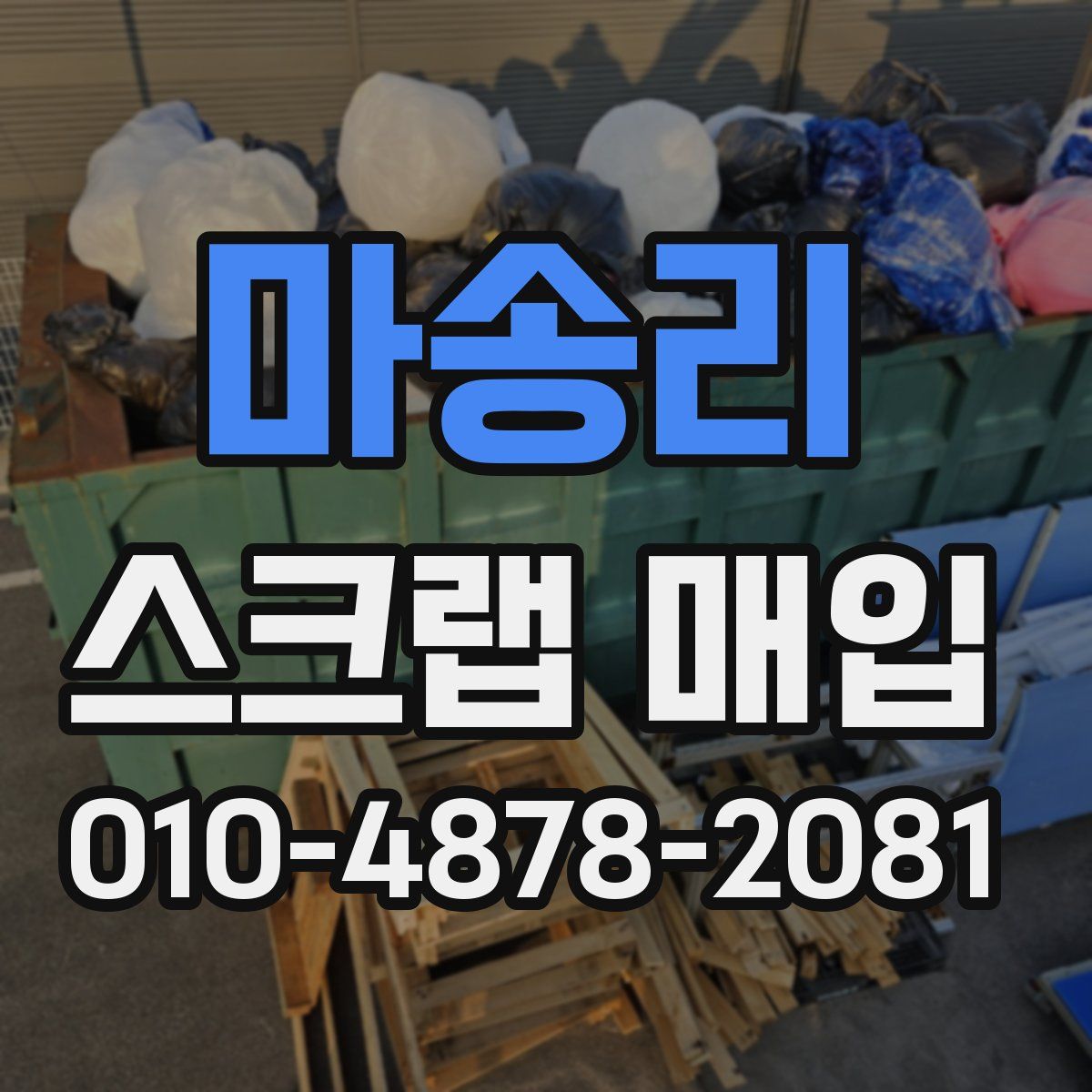 마송리 스크랩 매입