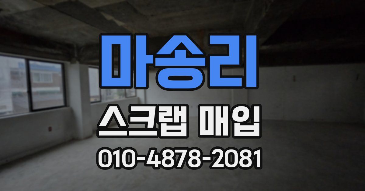 마송리 스크랩 매입