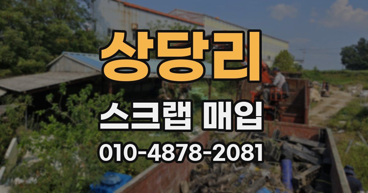 상당리 스크랩 매입