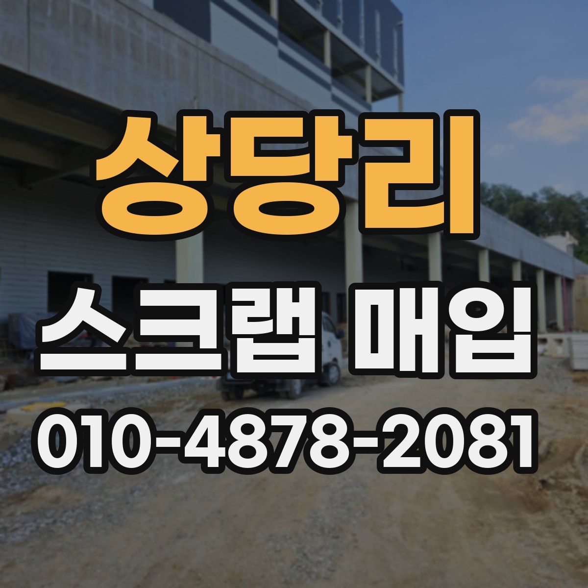 상당리 스크랩 매입