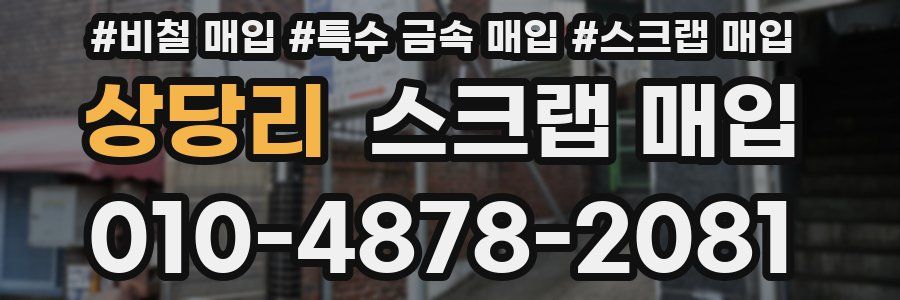 상당리 스크랩 매입
