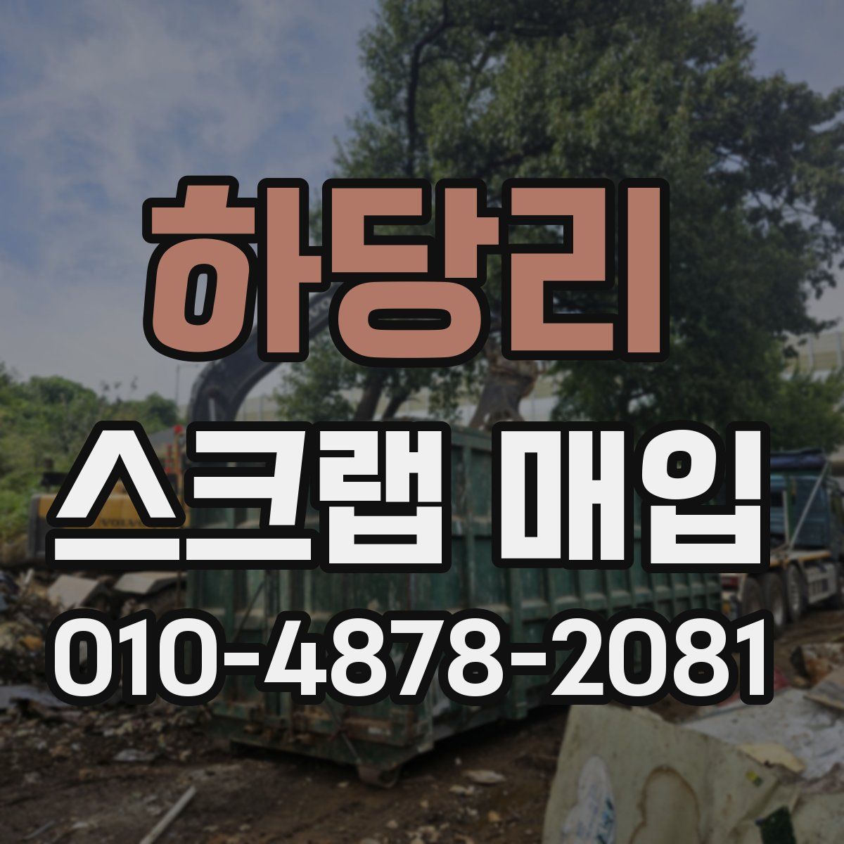 하당리 스크랩 매입