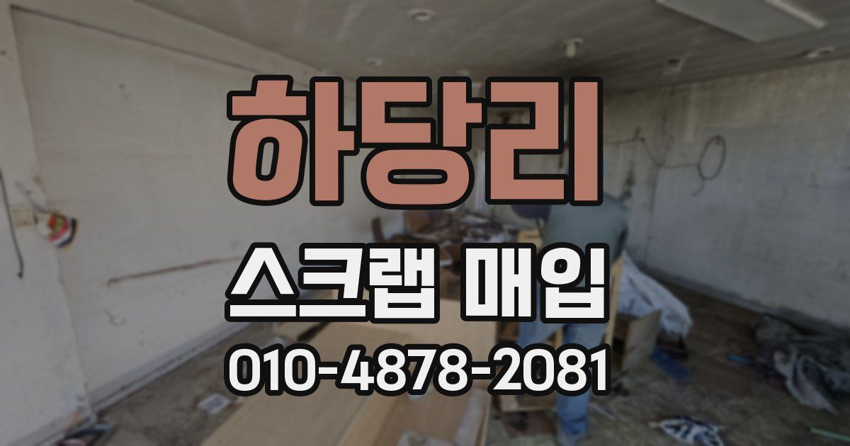 하당리 스크랩 매입