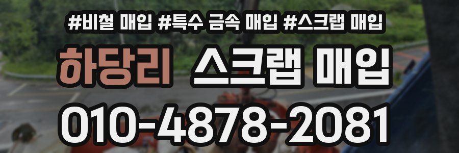 하당리 스크랩 매입