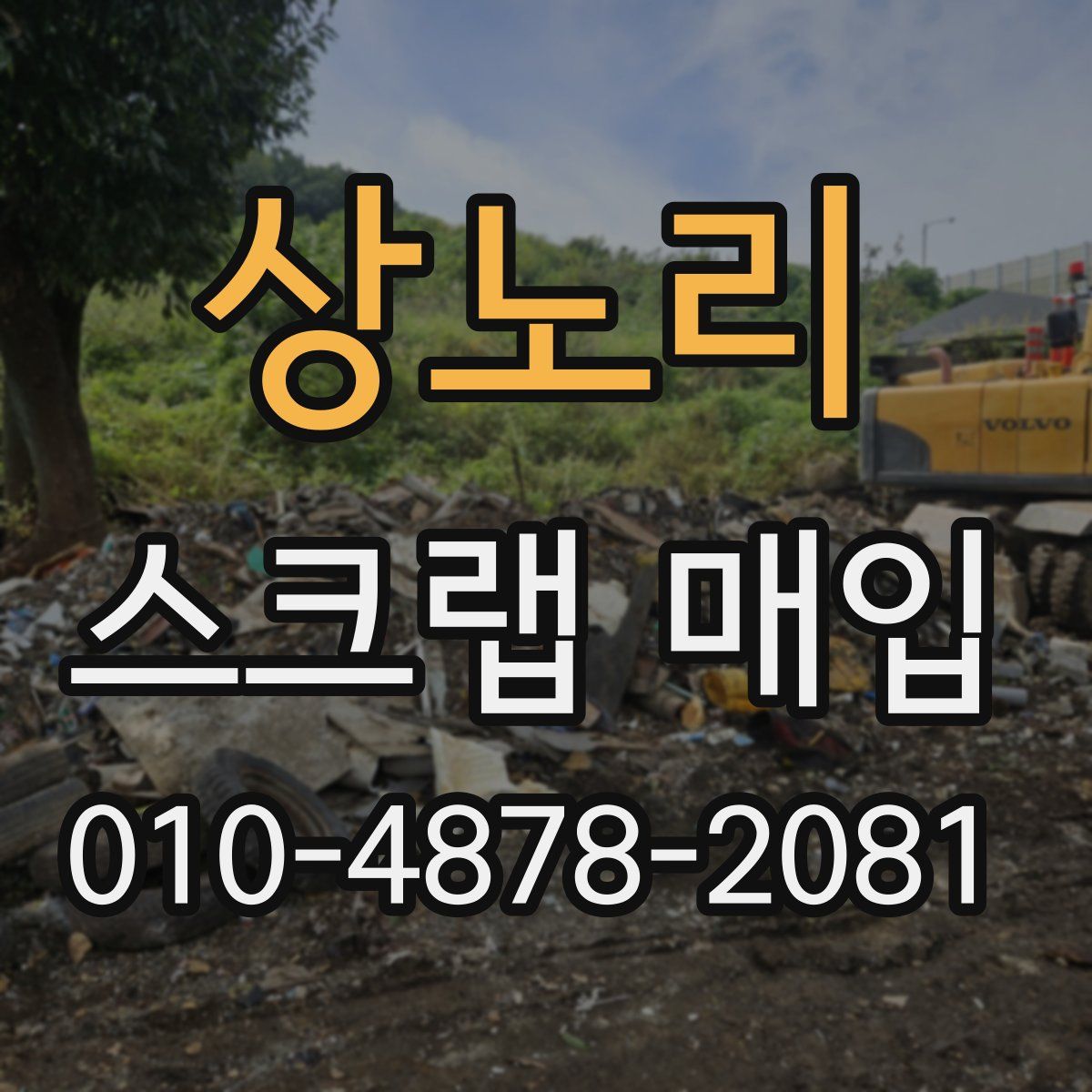 상노리 스크랩 매입