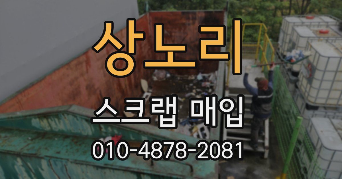 상노리 스크랩 매입