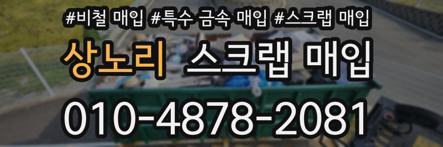 상노리 스크랩 매입