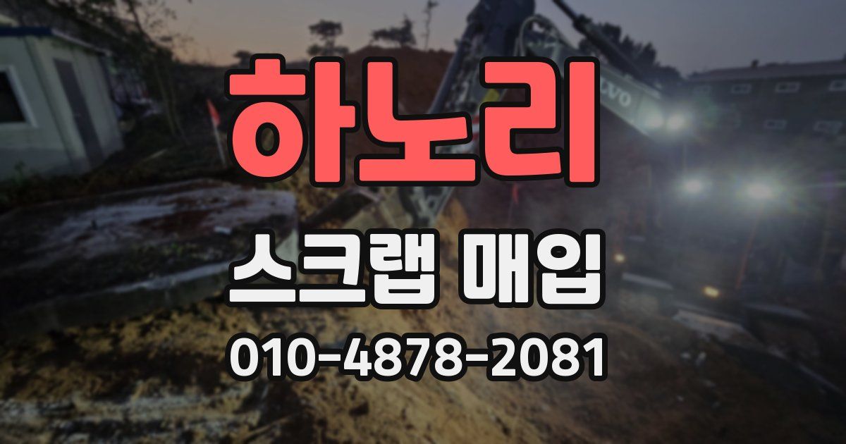 하노리 스크랩 매입