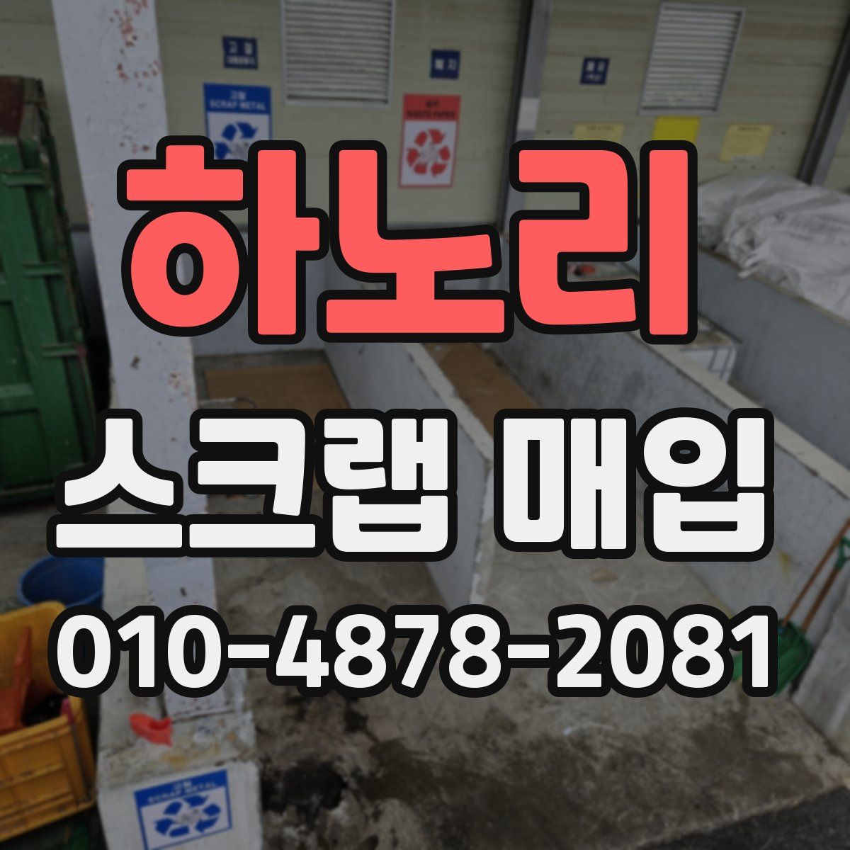 하노리 스크랩 매입