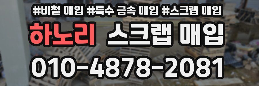 하노리 스크랩 매입