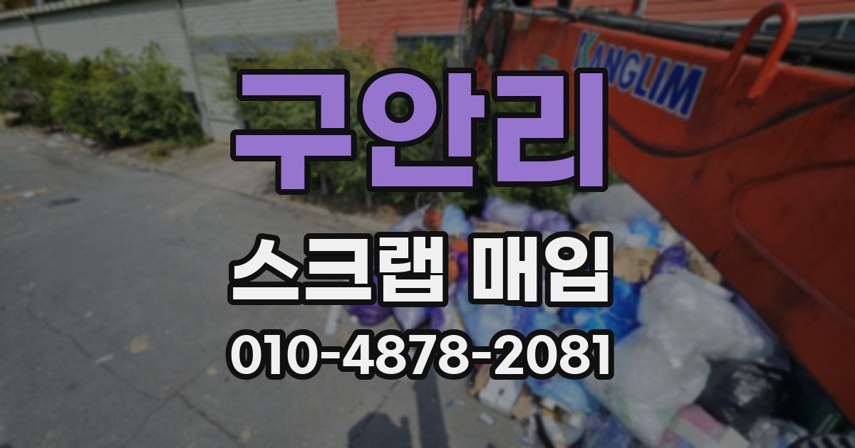 구안리 스크랩 매입