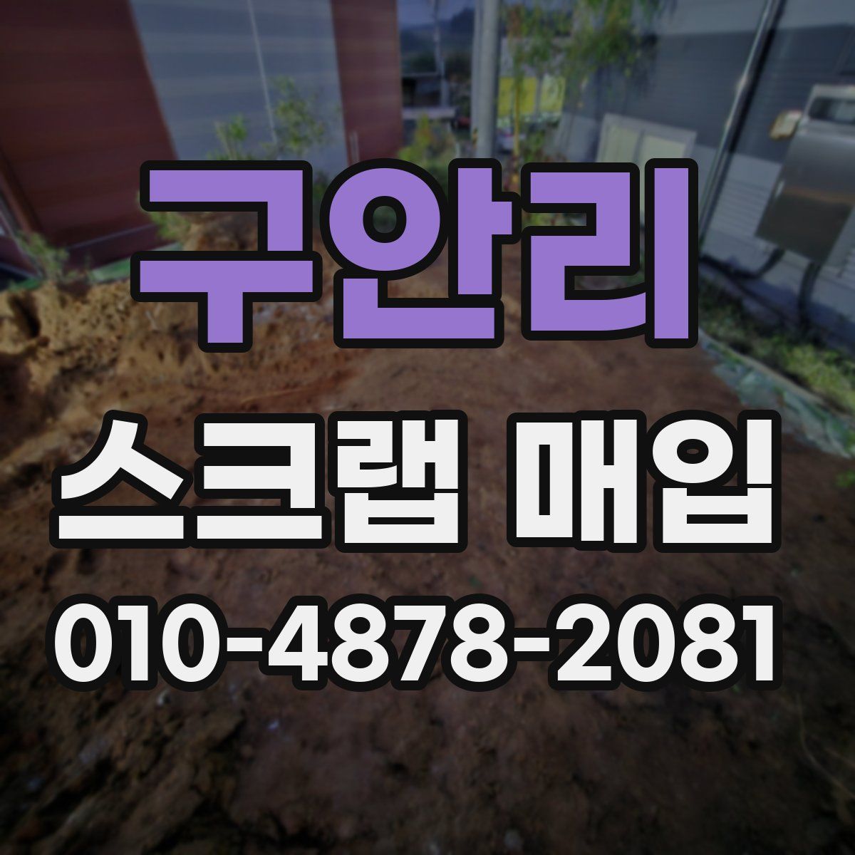 구안리 스크랩 매입