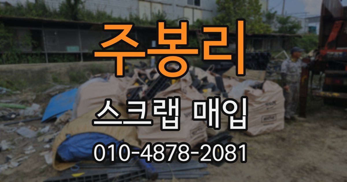 주봉리 스크랩 매입