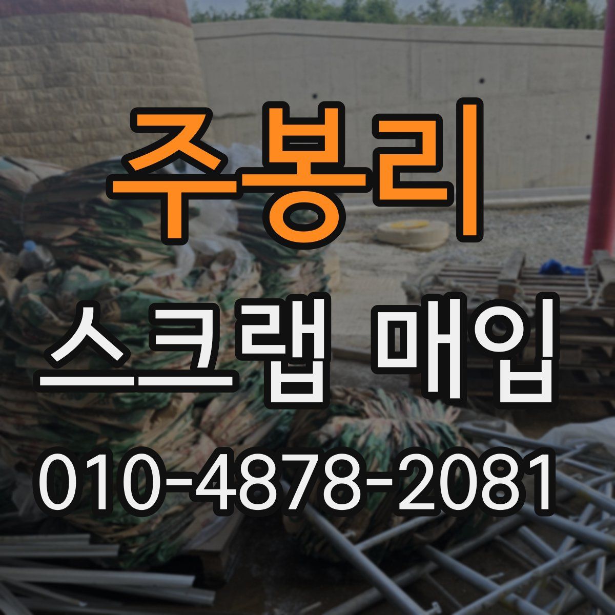 주봉리 스크랩 매입