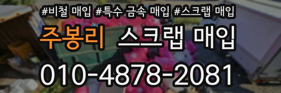 주봉리 스크랩 매입