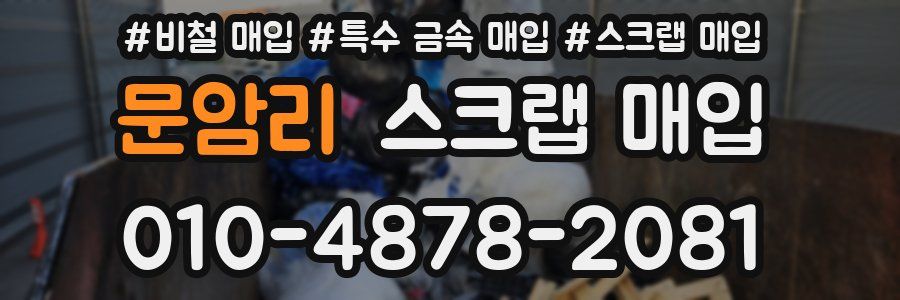 문암리 스크랩 매입