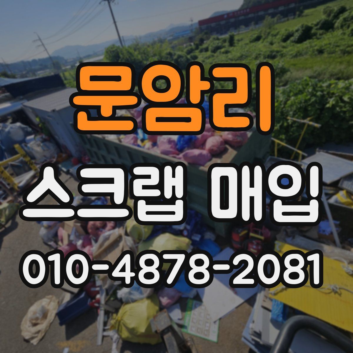 문암리 스크랩 매입