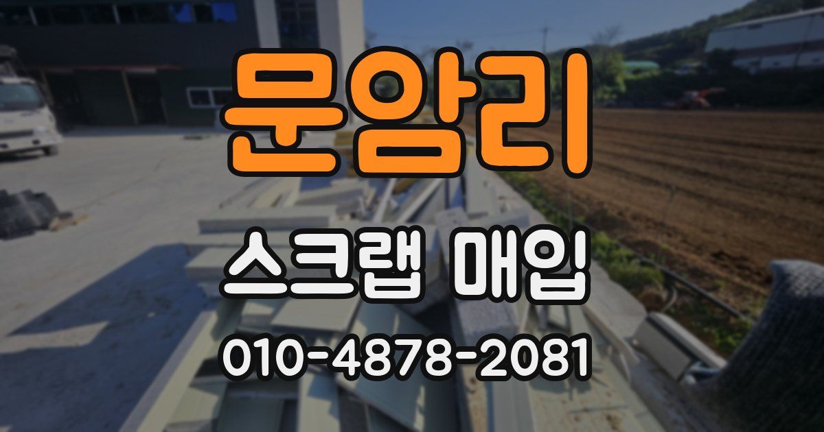 문암리 스크랩 매입