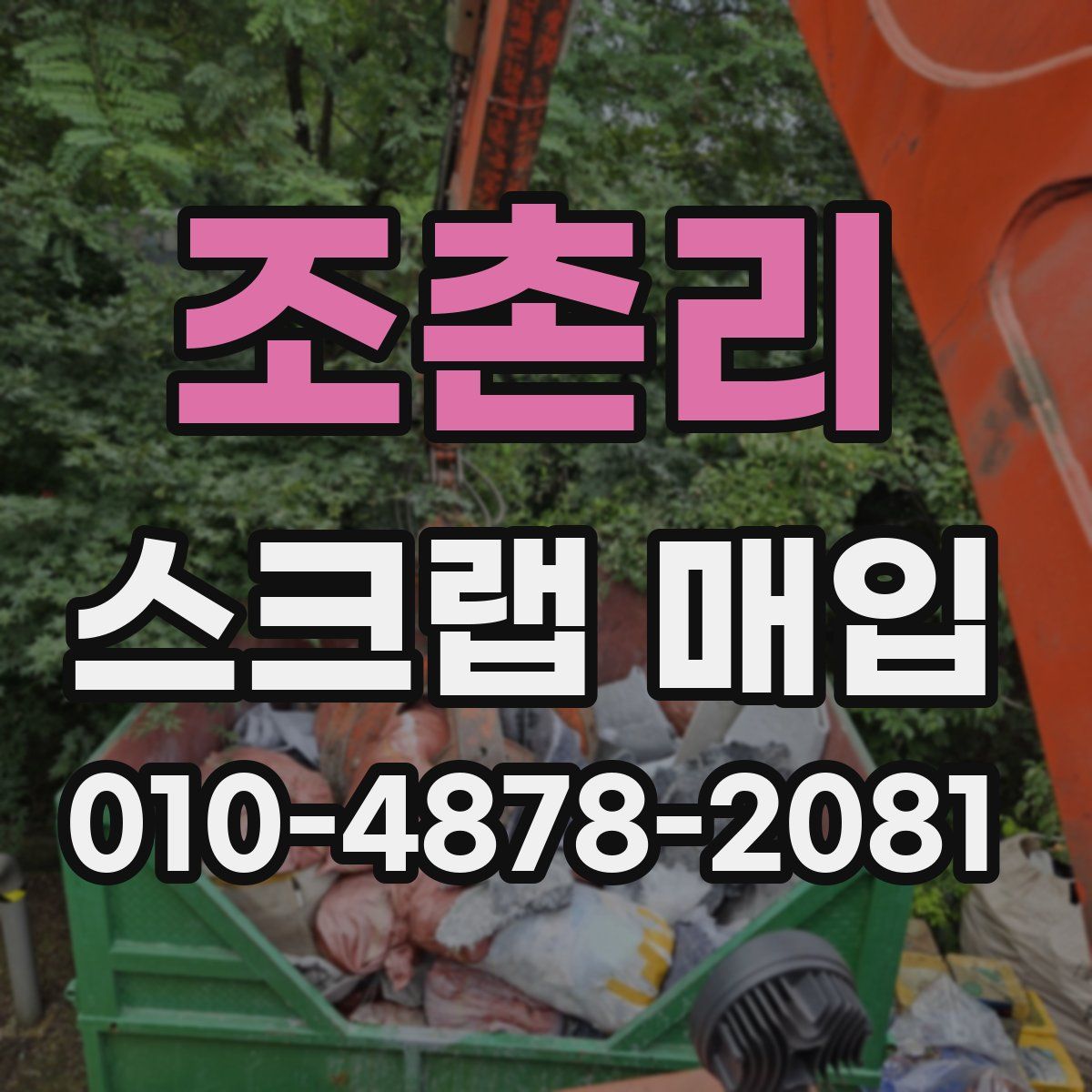 조촌리 스크랩 매입