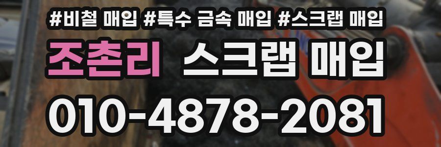 조촌리 스크랩 매입