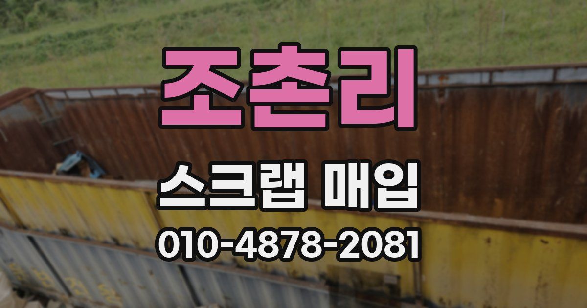 조촌리 스크랩 매입