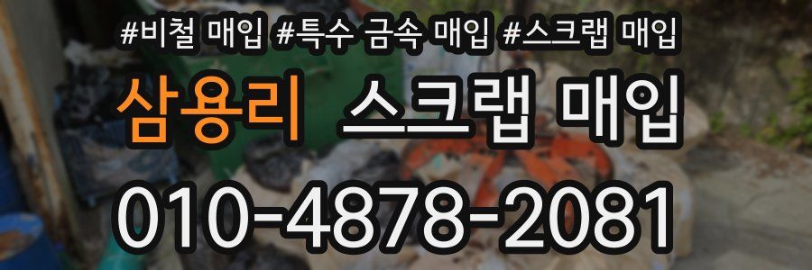 삼용리 스크랩 매입
