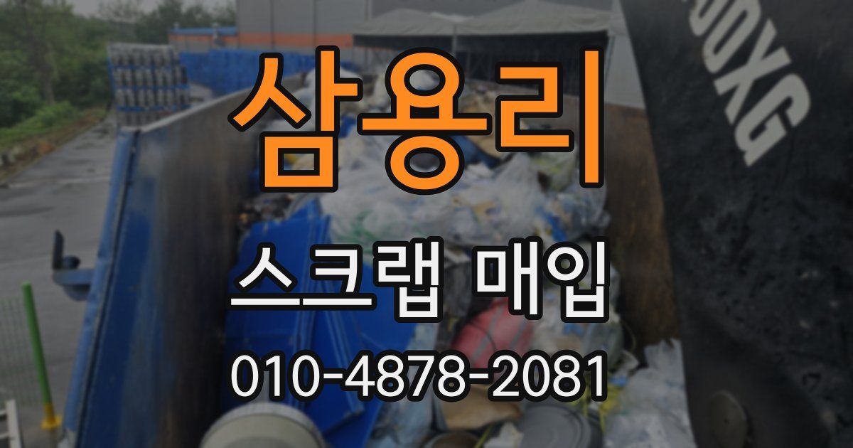 삼용리 스크랩 매입