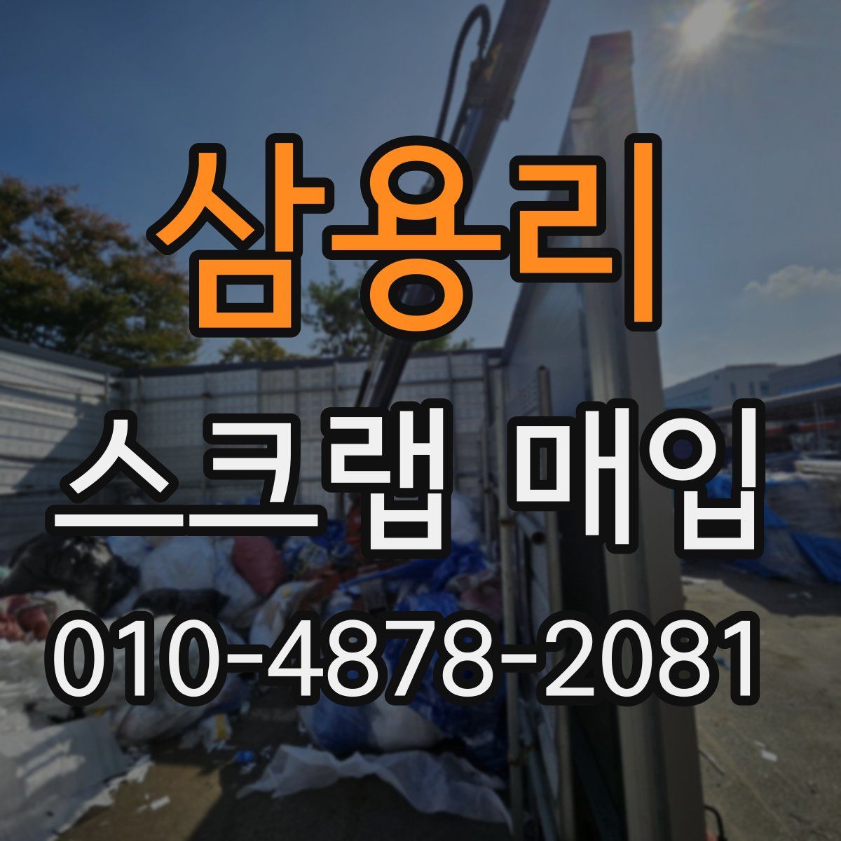 삼용리 스크랩 매입