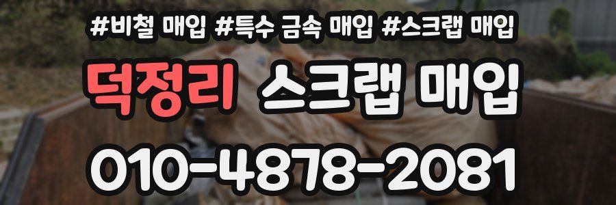 덕정리 스크랩 매입