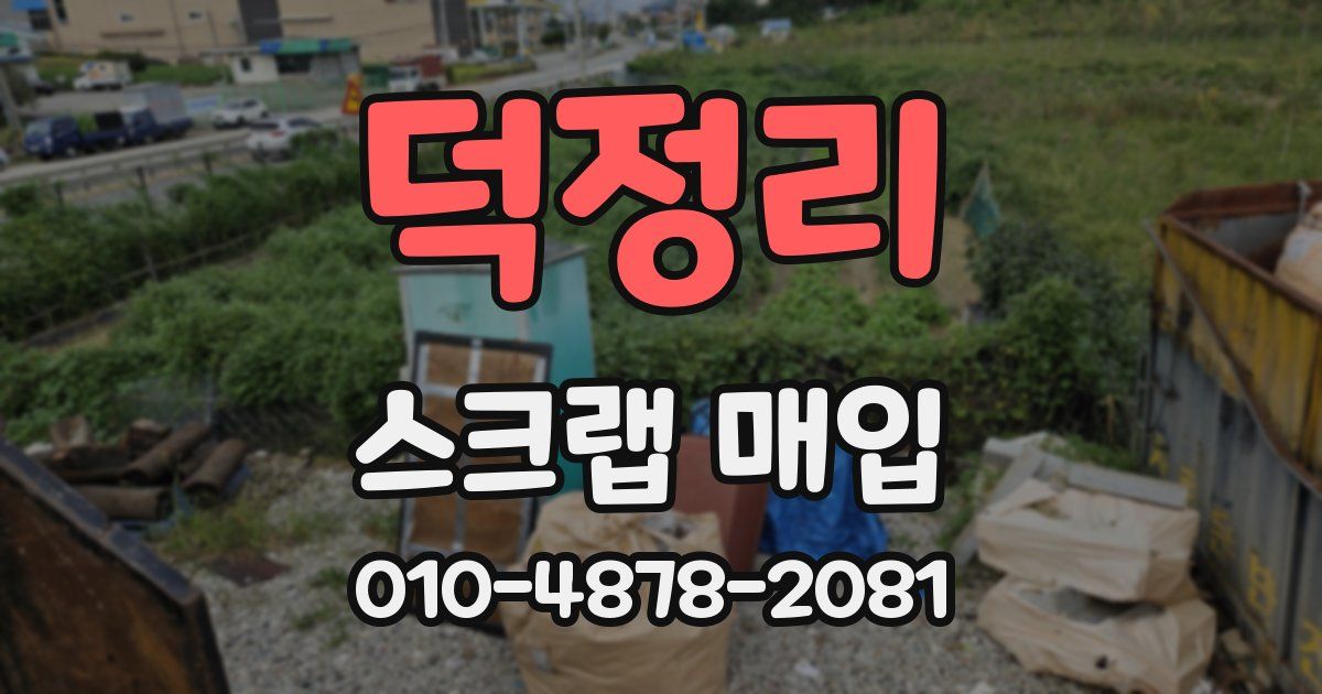 덕정리 스크랩 매입