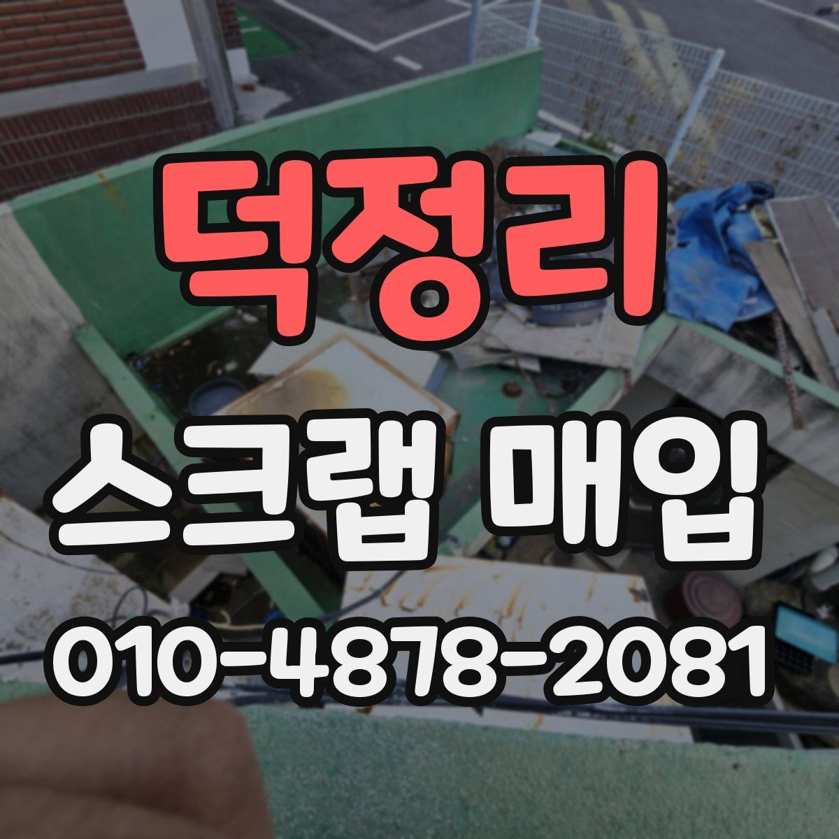 덕정리 스크랩 매입