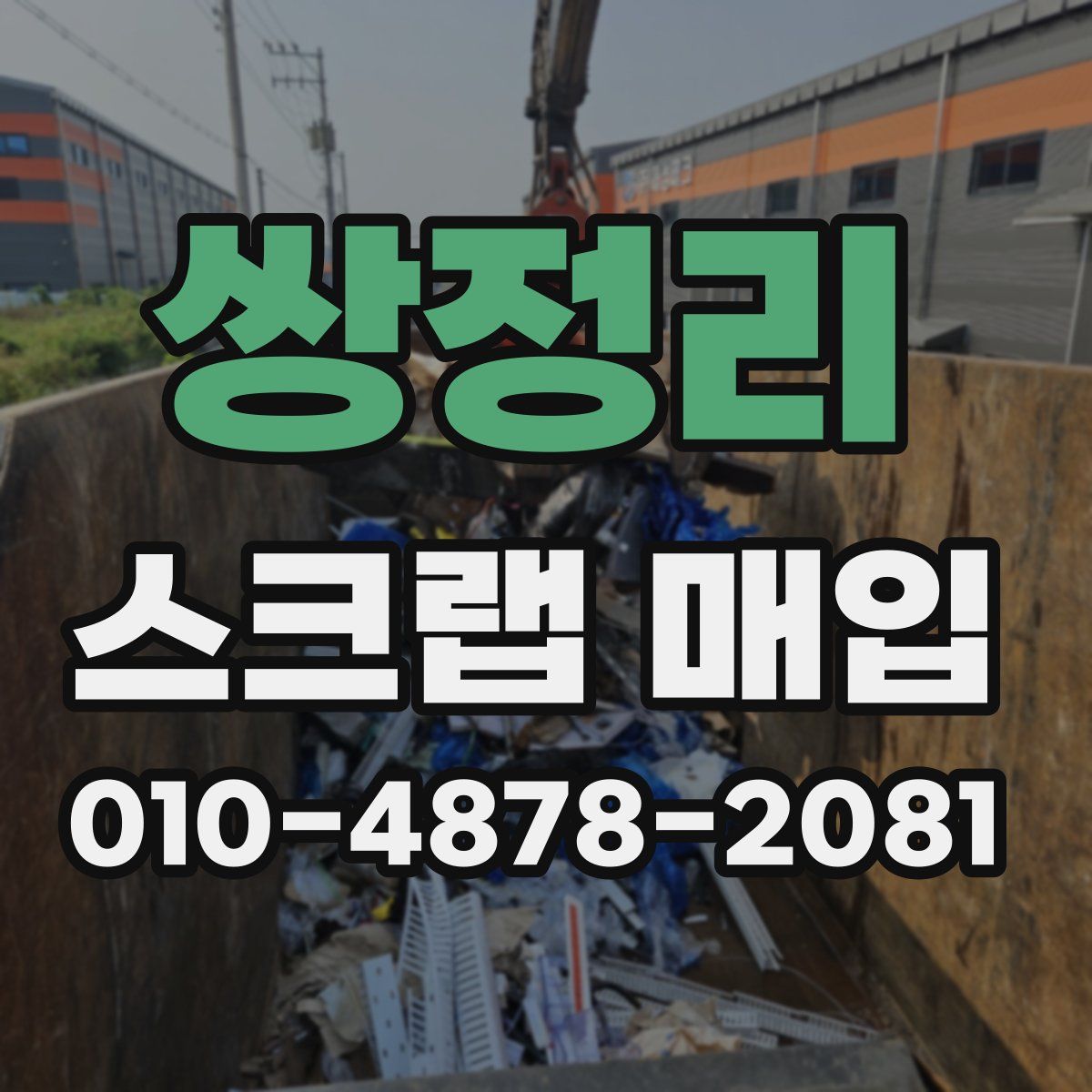 쌍정리 스크랩 매입